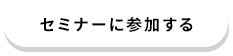 セミナーに参加する