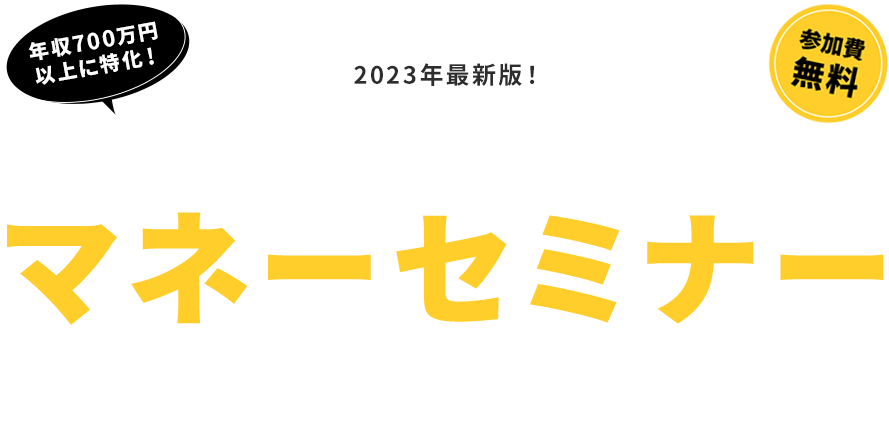 ワンランク上の資産形成を学ぶマネーセミナー