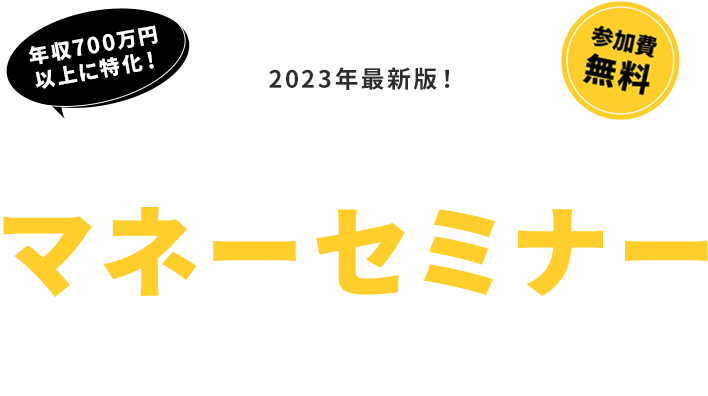 ワンランク上の資産形成を学ぶマネーセミナー